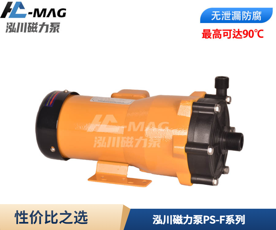 泓川磁力泵PS-F系列性價(jià)比之選